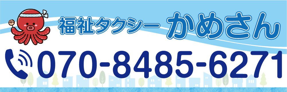 福祉タクシーかめさん　北名古屋市